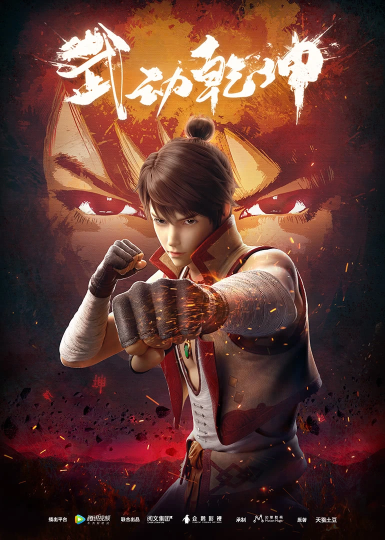 Poster Wu Dong Qian Kun Season 1