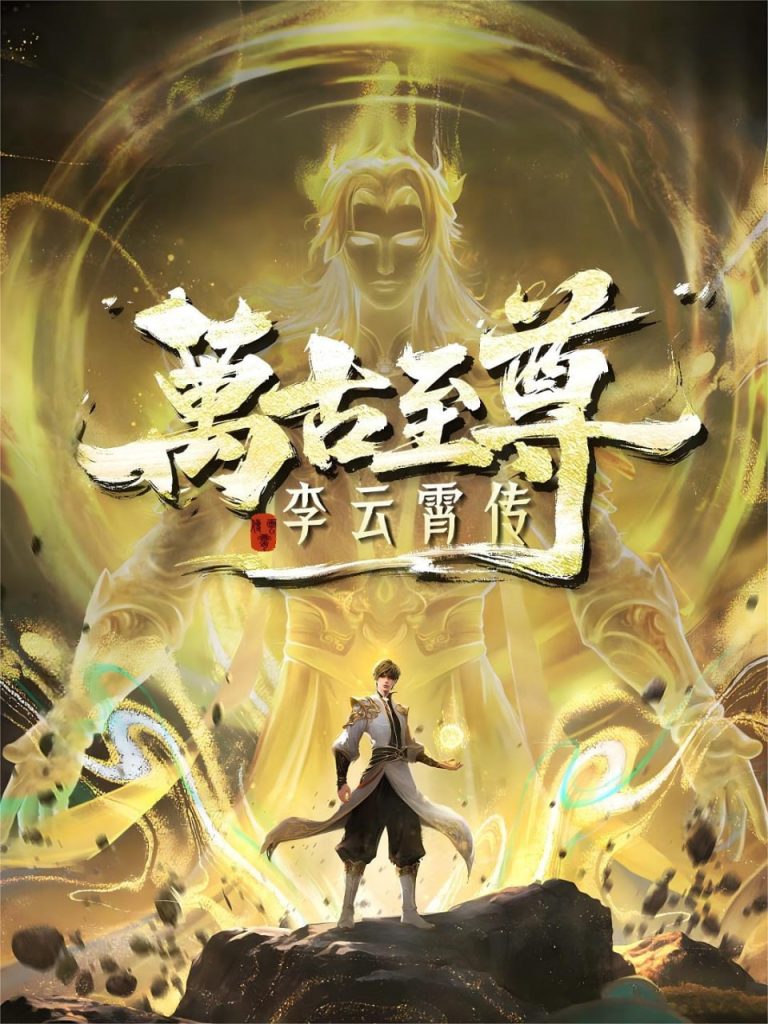 Poster The Eternal Supreme Li Yunxiao
